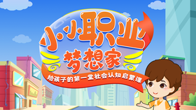 小小职业梦想家-给孩子的第一堂社会认知启蒙课