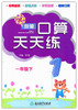 新编口算天天练一年级下（人教版）浙江教育出版社 商品缩略图0