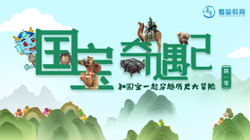 国宝奇遇记-来和国宝一起穿越历史大冒险吧~