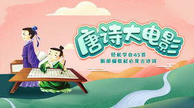 唐诗大电影-轻松学习45首新部编教材必备古诗词