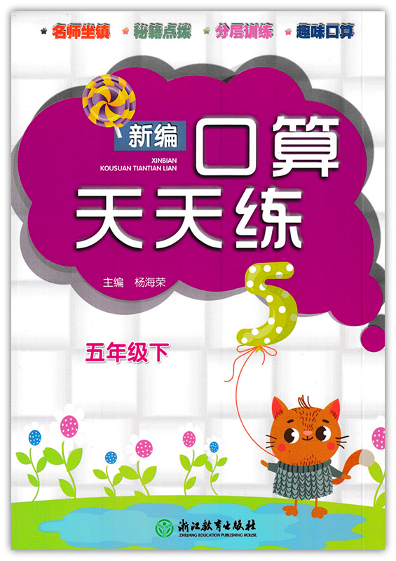 新编口算天天练五年级下（人教版）浙江教育出版社