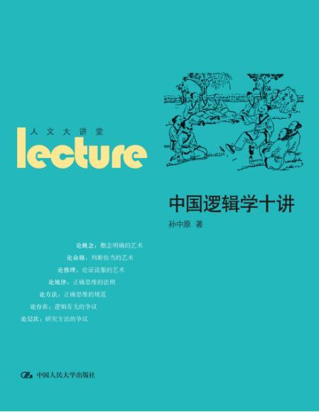 中国逻辑学十讲 商品图0