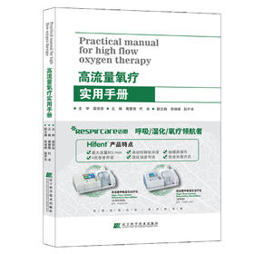 包邮非偏远地区《高流量氧疗实用手册》葛慧青 代冰主编 9787559109705