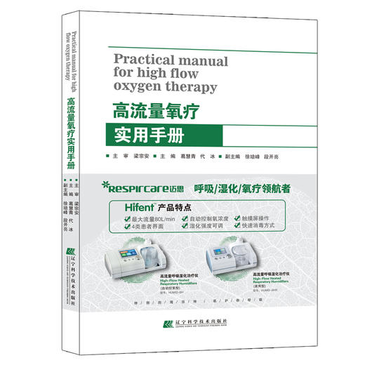 包邮非偏远地区《高流量氧疗实用手册》葛慧青 代冰主编 9787559109705 商品图0