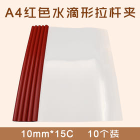 A4 红色  常规 水滴型拉杆夹  10个/袋  10mm*15C