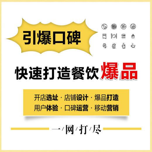 餐饮开店实战指南 新店筹备内部管理营销推广*牌构建 商品图2