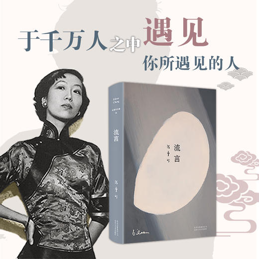 张爱玲全集06：流言（2019版） 商品图1