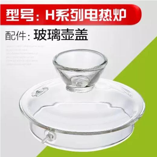 【金灶电器】【H7H8H9】玻璃底部上水电热水壶烧水壶盖子消毒锅茶具原装配件 商品图1