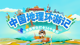 中国地理环游记-小导游带你打卡34个省份