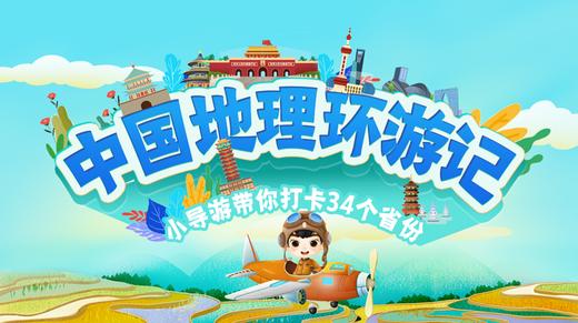 中国地理环游记-小导游带你打卡34个省份 商品图0
