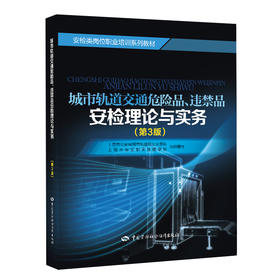 城市轨道交通危险品、违禁品安检理论与实务（第3版）