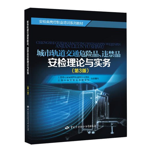 城市轨道交通危险品、违禁品安检理论与实务（第3版） 商品图0