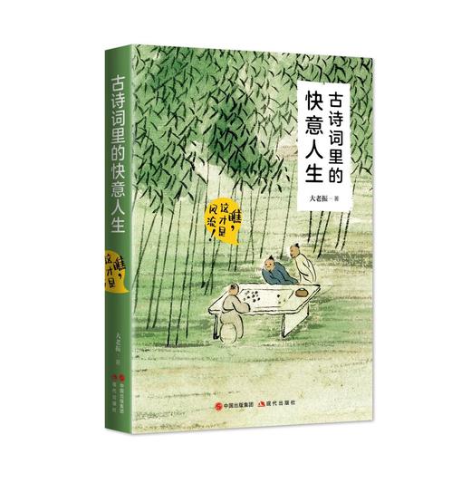 《古诗词里的快意人生》 | 大老振新作  品味中国经典古诗词之美，领略诗人骚客千古风流传奇 商品图2