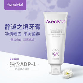 （官方直供）Avecmoi静谧之境靓齿牙膏  益生菌牙膏 去黄去渍 持久靓白