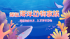 探秘海洋动物家族-畅游海底世界，认识神奇动物 商品缩略图0