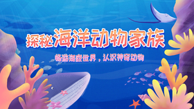 探秘海洋动物家族-畅游海底世界，认识神奇动物