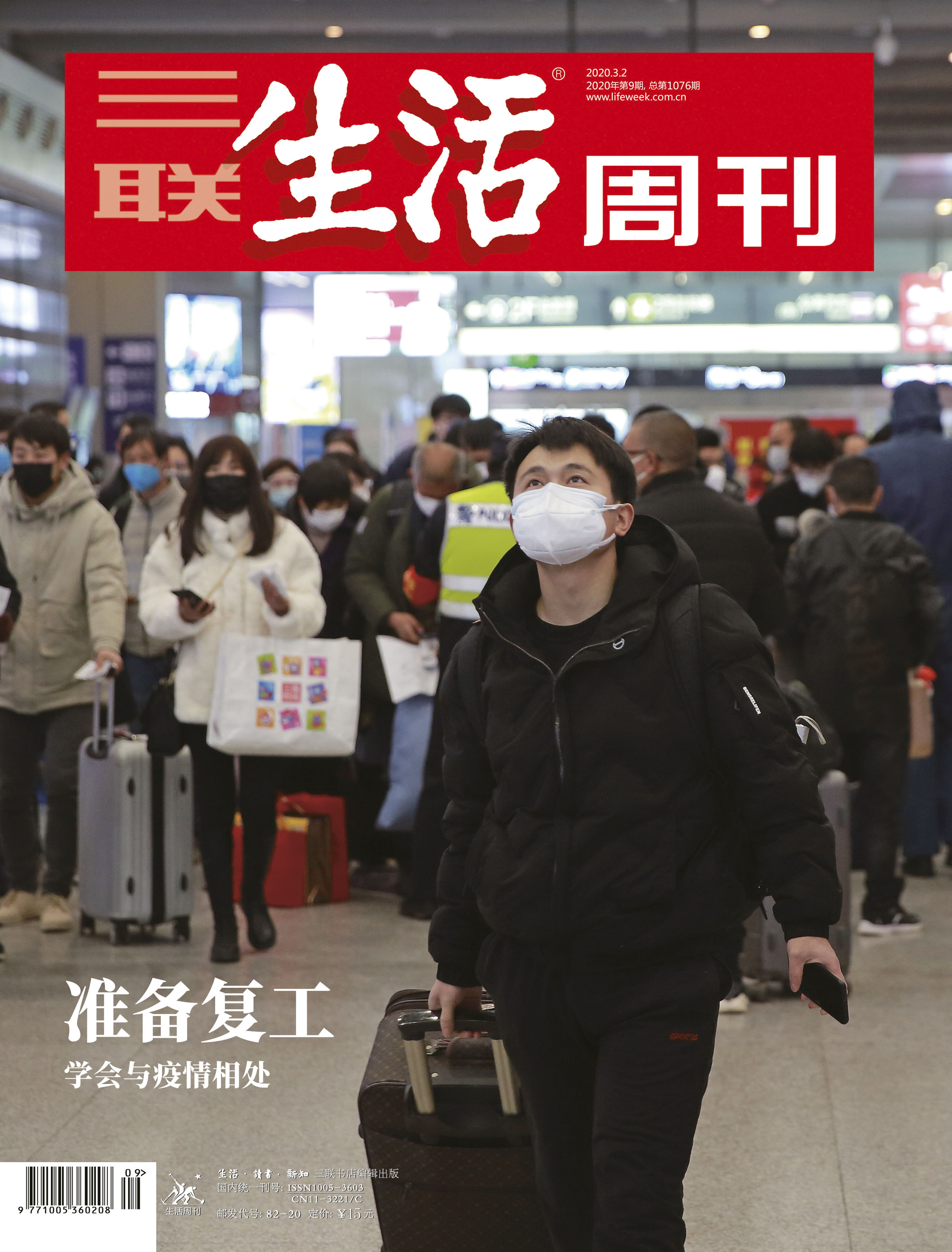 【三联生活周刊】2020年第9期1076 准备复工——学会和疫情相处