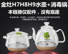 【金灶电器】【H7H8H9】玻璃底部上水电热水壶烧水壶盖子消毒锅茶具原装配件