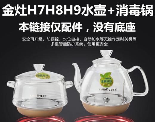 【金灶电器】【H7H8H9】玻璃底部上水电热水壶烧水壶盖子消毒锅茶具原装配件 商品图0