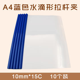 A4  蓝色  常规 水滴型拉杆夹  10个/袋  10mm*15C