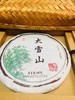 【推荐】大雪山  普洱熟茶饼   357克      2017年12月压制 商品缩略图0
