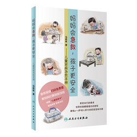 妈妈会急救，孩子更安全——儿童家庭急救手册