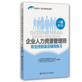 企业人力资源管理师（一级）职业技能鉴定辅导练习（第2版）  1+X职业技术·职业资格培训教材