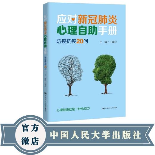 应对新冠肺炎心理自助手册：防疫抗疫20问 商品图0
