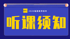 2020福建教师招聘考试-听课须知