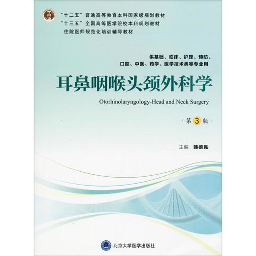 耳鼻咽喉头颈外科学 第3版 商品图0