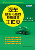 汽车悬架与转向系统维修工作页（第3版） 商品缩略图2