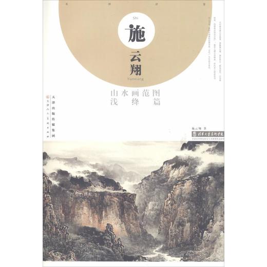 施云翔山水画范图 浅绛篇 商品图0