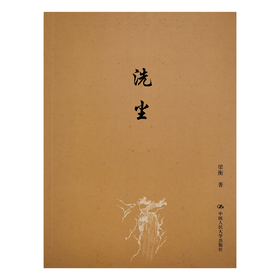 《洗尘》梁衡 著【微信订单】