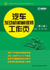 汽车发动机机械维修工作页（第3版） 商品缩略图2