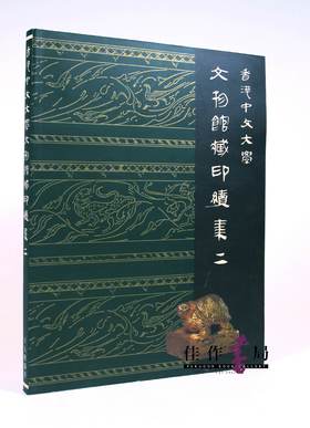 香港中文大学文物馆藏印续集(二) Catalogue Of Bronze Seals In The Art Museum  Chinese University Of Hong Kong 