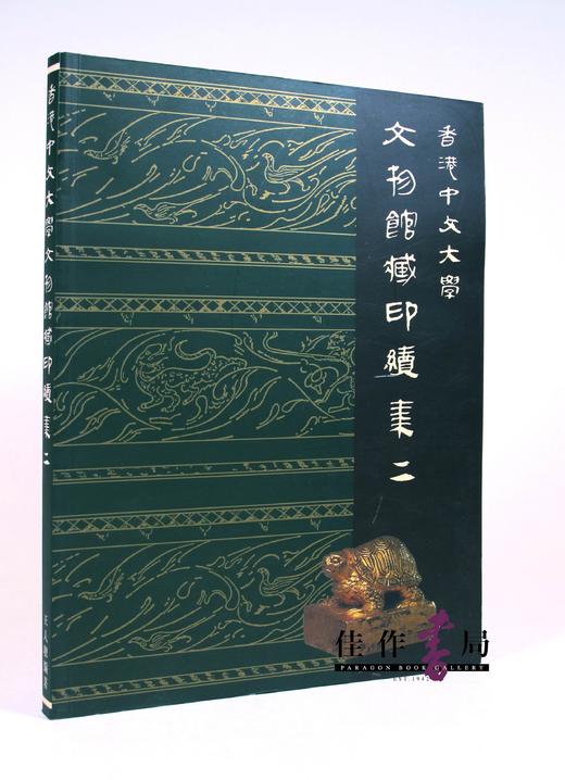 香港中文大学文物馆藏印续集(二) Catalogue Of Bronze Seals In The Art Museum  Chinese University Of Hong Kong  商品图0