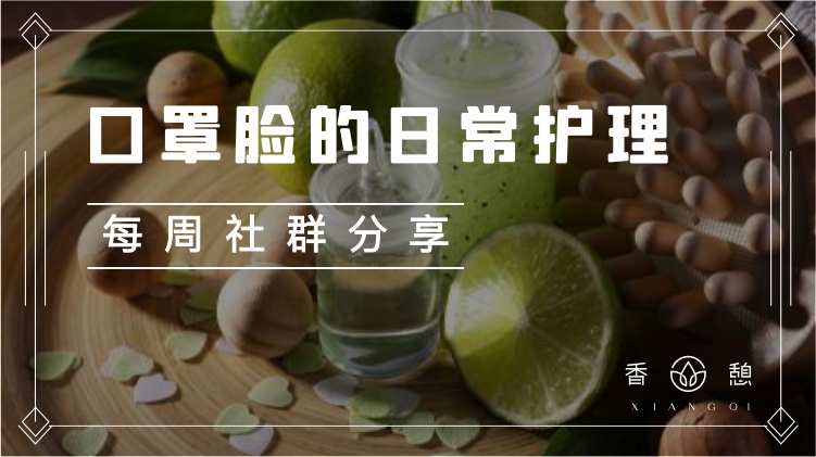 每周分享︱口罩脸日常护理