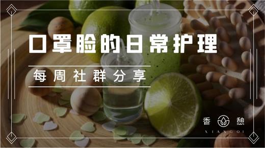 每周分享︱口罩脸日常护理 商品图0