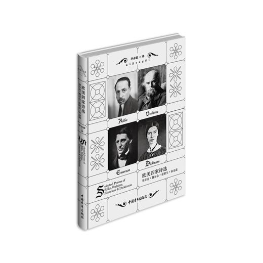 《欧美四家诗选：里尔克、魏尔仑、爱默生、狄金森》李永毅译（精装本） 商品图0