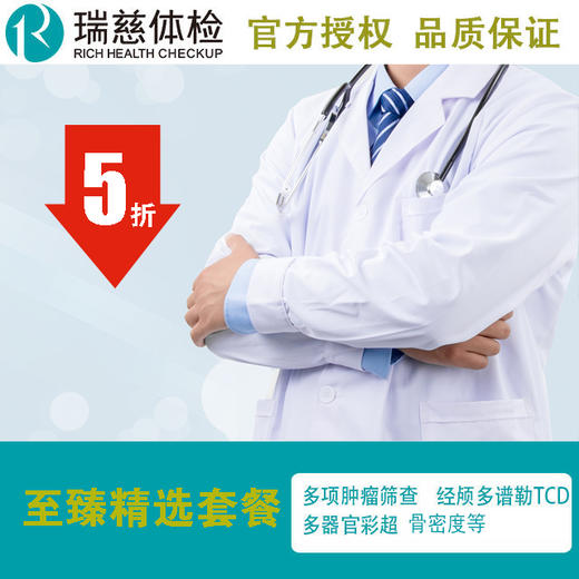 【2020】瑞慈体检中心官方 至臻套餐 含经颅多谱勒（脑血流图） 骨密度 肺功能等 商品图0