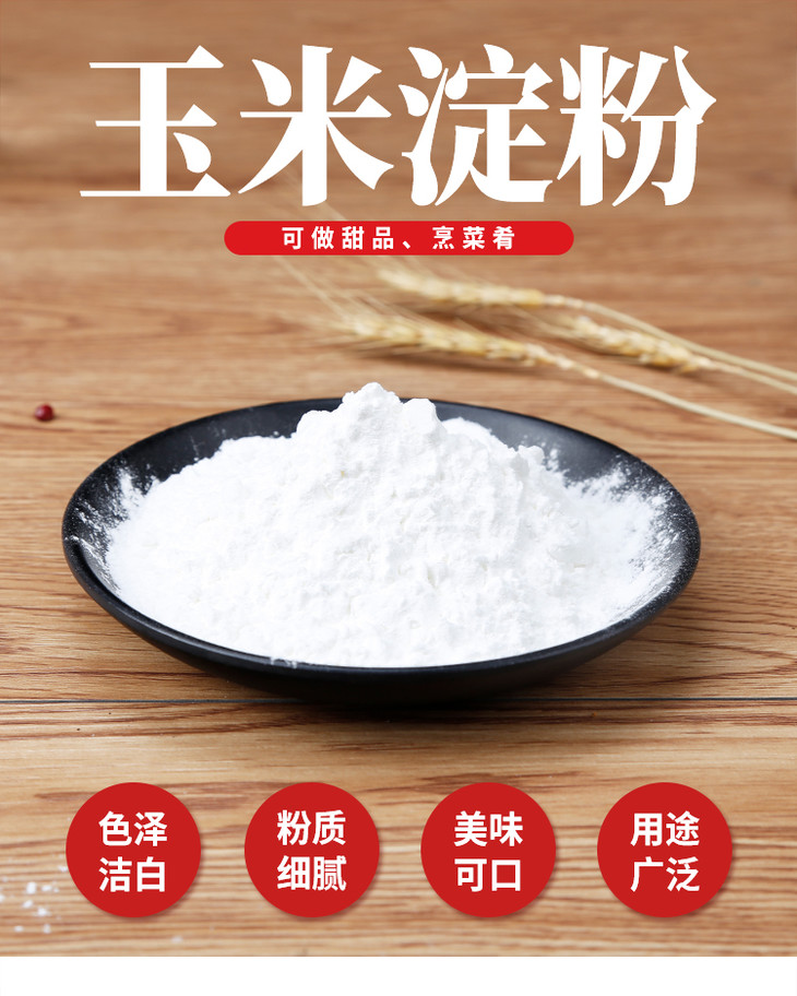 玉米淀粉生粉200g