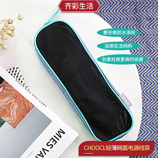 出息CHOOCI轻薄网面电源线袋CU0114时尚收纳包 商品图1
