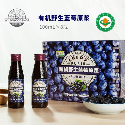 丨有机丨林野小铺野生蓝莓原浆 蓝莓原液 蓝莓汁 商品图0
