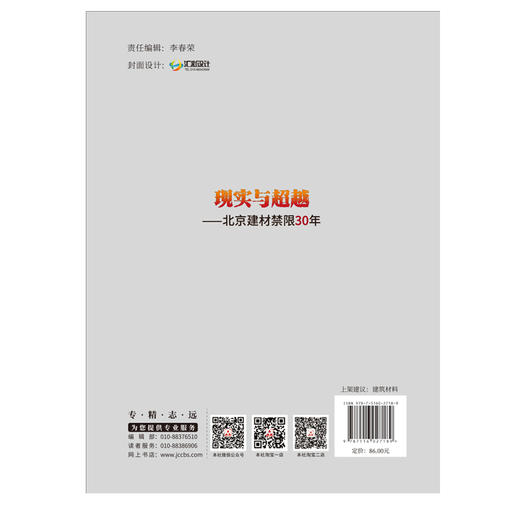 【正版现货】现实与超越——北京建材禁限30年 中国建材工业出版社 商品图2