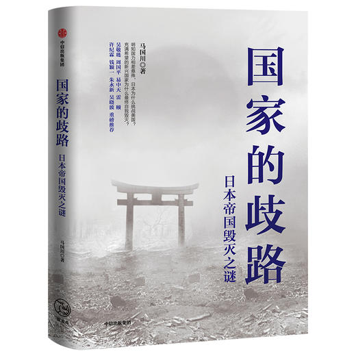 国家的歧路：日本帝国毁灭之谜 马国川 著  日本 美国 二战 世界史 历史事件  中信出版社图书 正版 商品图1