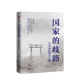 国家的歧路：日本帝国毁灭之谜 马国川 著  日本 美国 二战 世界史 历史事件  中信出版社图书 正版