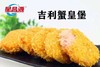 星昌源   蟹皇堡   1kg/包（20片）（蟹黄虾饼） 商品缩略图0