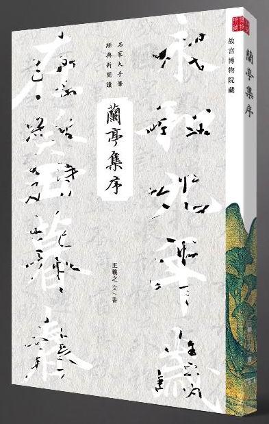 【中商原版】兰亭集序 港台原版 商务印书馆编辑出版部 香港商务印书馆 名家大手笔经典新阅读 商品图1