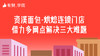 四、资溪面包-烘焙连锁门店借力多网点解决三大难题 商品缩略图0