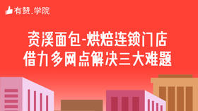 四、资溪面包-烘焙连锁门店借力多网点解决三大难题